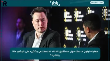 مفاجأة إيلون ماسك حول مستقبل الذكاء الاصطناعي وتأثيره على البشر: ماذا ينتظرنا؟
